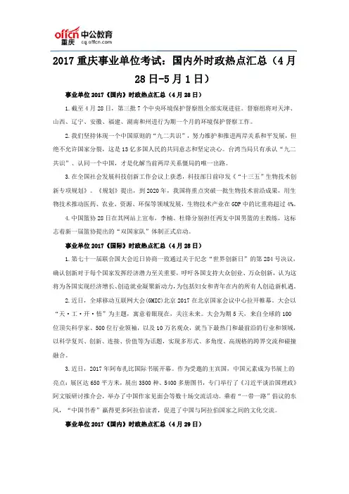 2017重庆事业单位考试：国内外时政热点汇总(4月28日-5月1日)