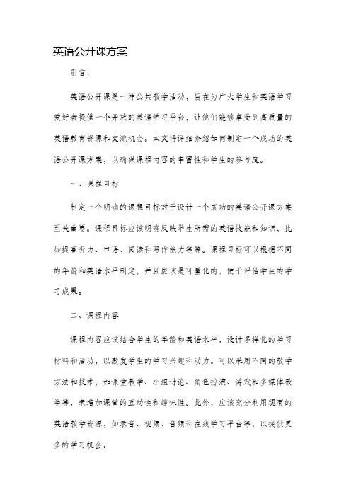 英语公开课方案