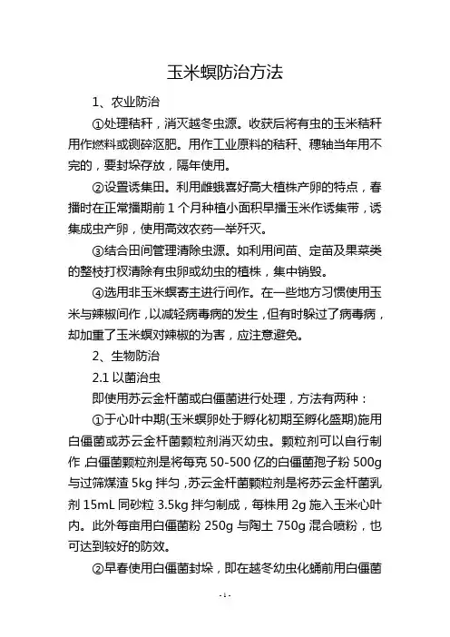 玉米螟防治方法