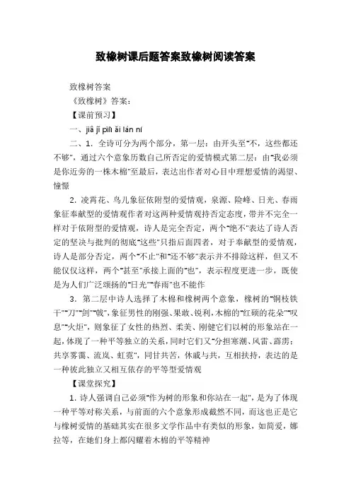 致橡树课后题答案致橡树阅读答案
