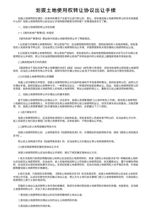 划拨土地使用权转让协议出让手续
