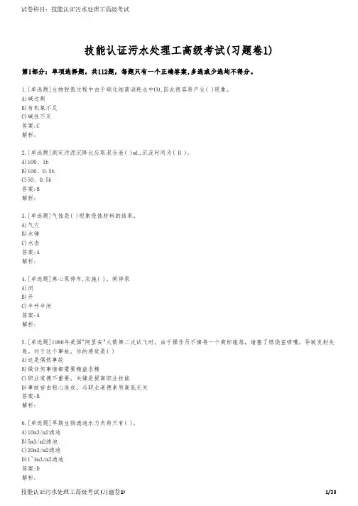 技能认证污水处理工高级考试(习题卷1)