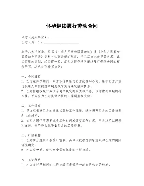 怀孕继续履行劳动合同