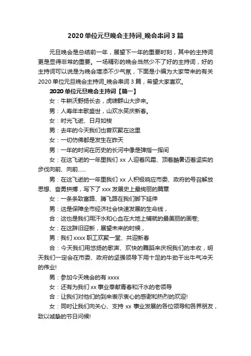 2020单位元旦晚会主持词_晚会串词3篇