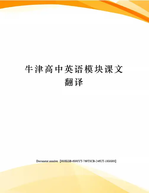 牛津高中英语模块课文翻译
