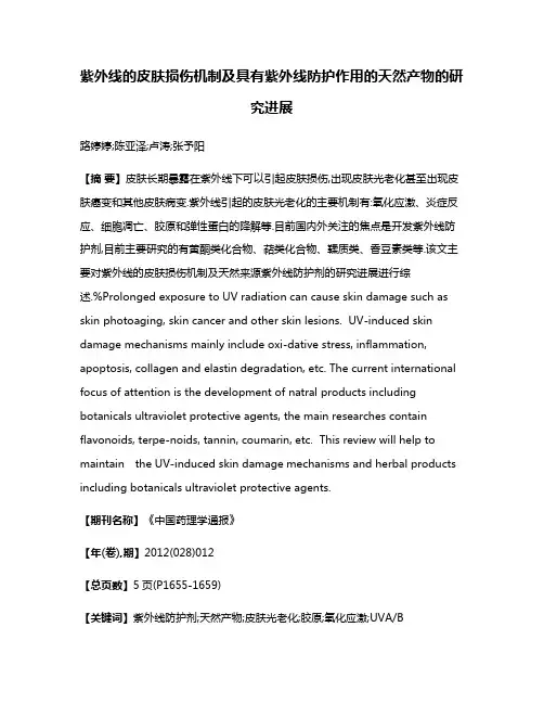 紫外线的皮肤损伤机制及具有紫外线防护作用的天然产物的研究进展