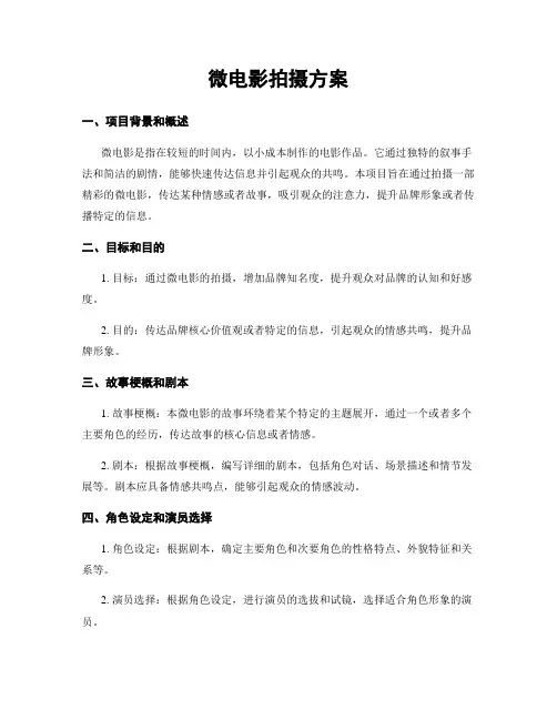 微电影拍摄方案
