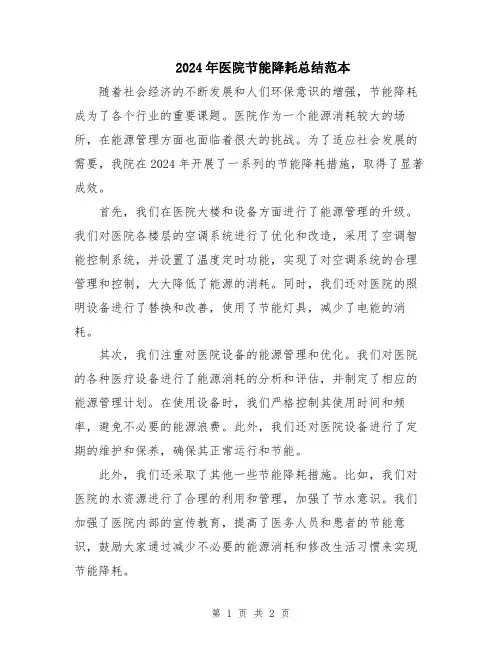 2024年医院节能降耗总结范本