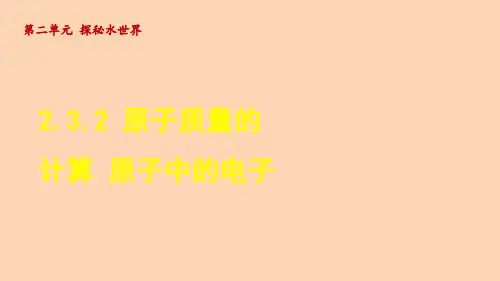 原子质量的计算 原子中的电子  课件—鲁教版(五四制)八年级全册