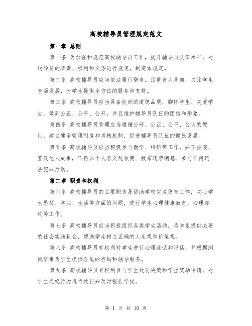 高校辅导员管理规定范文(二篇)