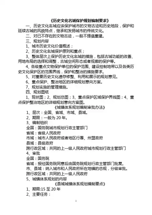 《历史文化名城保护规划编制要求》