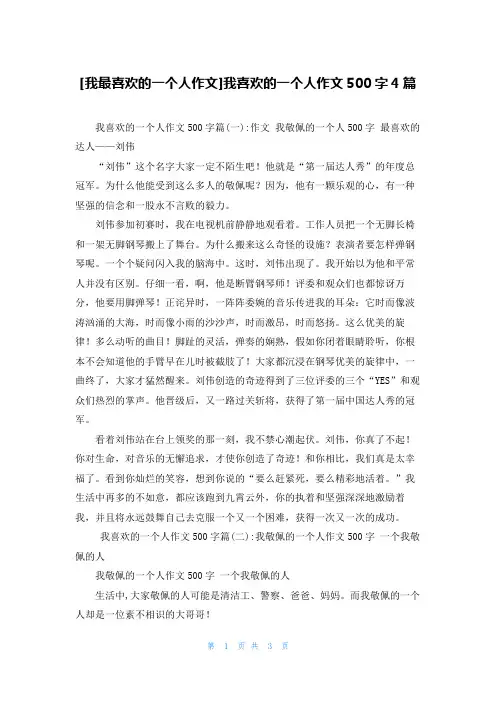 [我最喜欢的一个人作文]我喜欢的一个人作文500字4篇