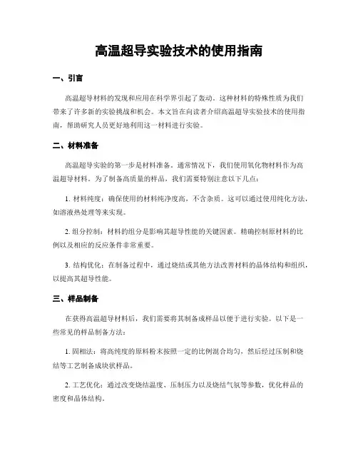高温超导实验技术的使用指南