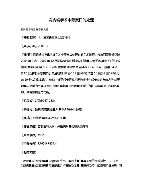 鼻内镜手术中额窦口的处理