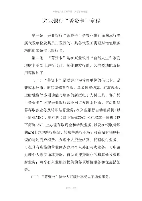 兴业银行“菁资卡”章程