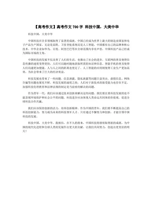 【高考作文】高考作文700字 科技中国,大美中华