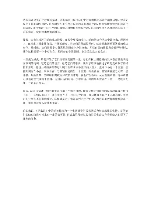 法布尔在昆虫记中对蝉的描述