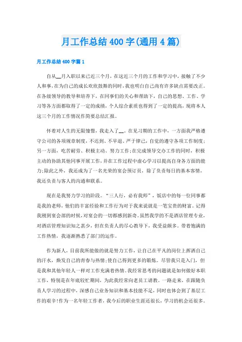 月工作总结400字(通用4篇)
