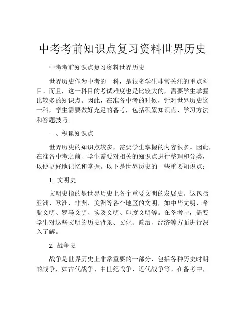 中考考前知识点复习资料世界历史