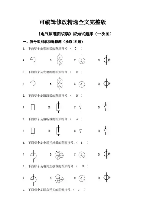 《电气原理图识读》应知部分题库(一次图)精选全文完整版