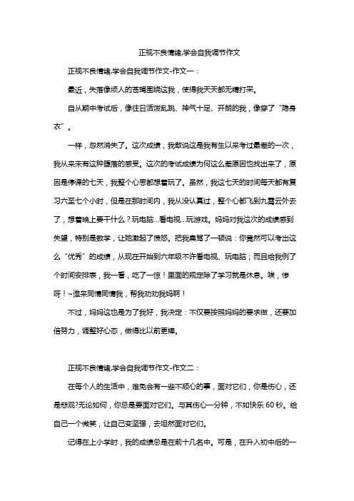 正视不良情绪,学会自我调节作文