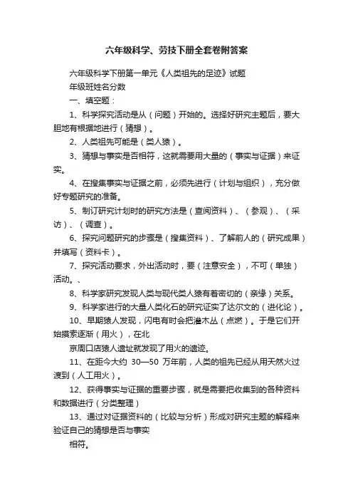 六年级科学、劳技下册全套卷附答案