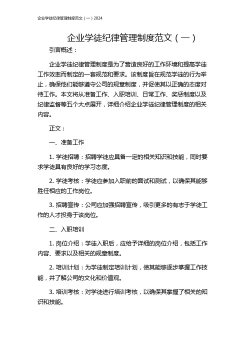 企业学徒纪律管理制度范文(一)2024