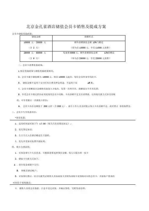 酒店储值会员卡销售及提成方案