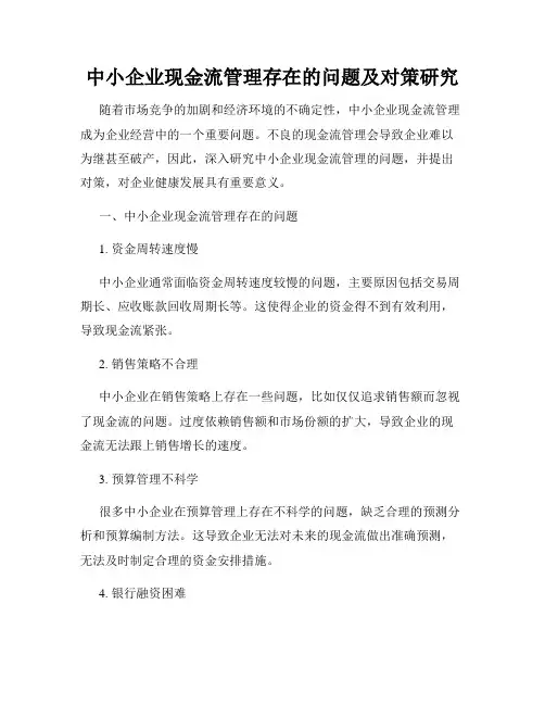 中小企业现金流管理存在的问题及对策研究
