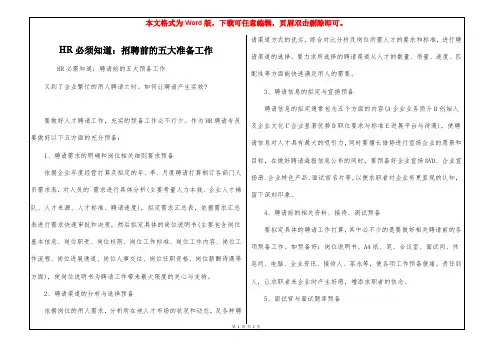HR必须知道：招聘前的五大准备工作