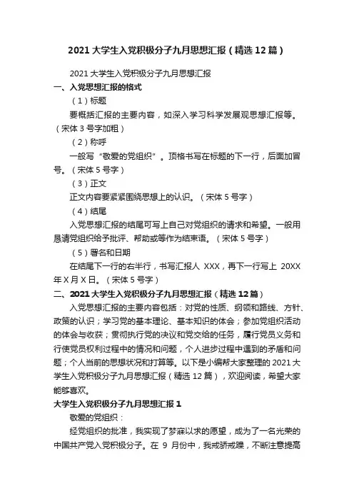 2021大学生入党积极分子九月思想汇报（精选12篇）