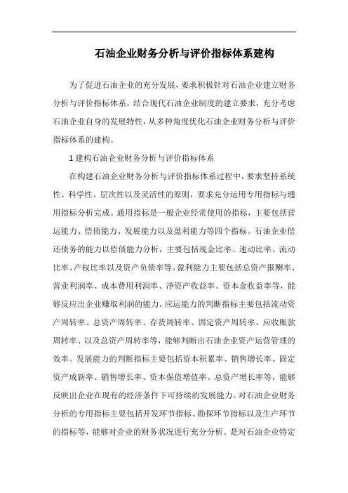 石油企业财务分析与评价指标体系建构