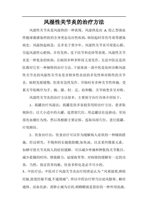 风湿性关节炎的治疗方法