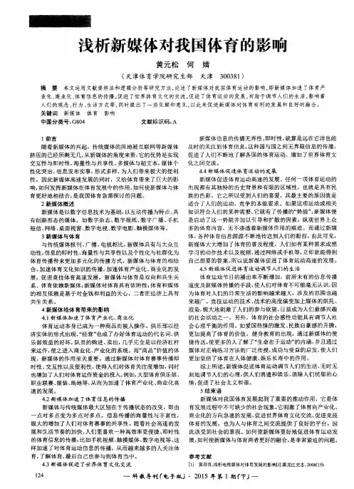 浅析新媒体对我国体育的影响