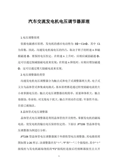 汽车交流发电机电压调节器原理 