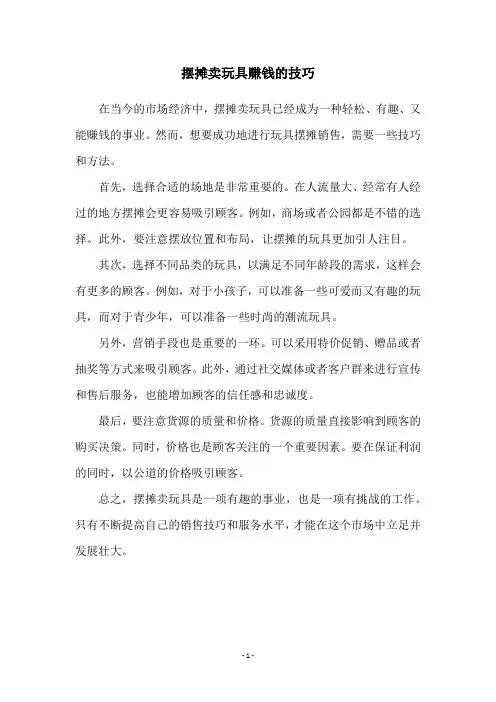 摆摊卖玩具赚钱的技巧