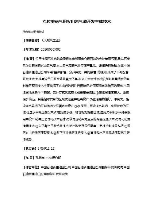 克拉美丽气田火山岩气藏开发主体技术