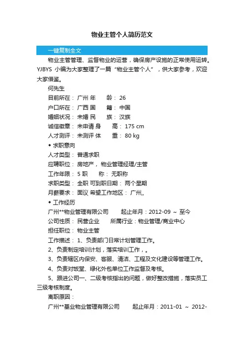 物业主管个人简历范文