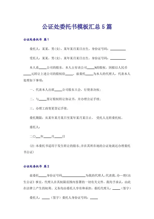 公证处委托书模板汇总5篇