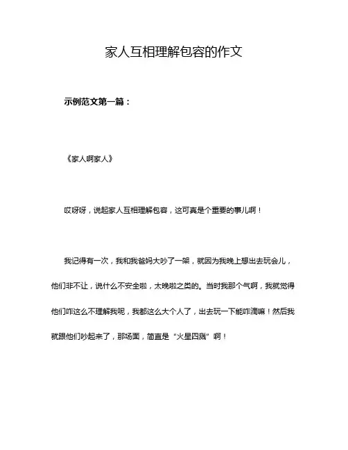家人互相理解包容的作文