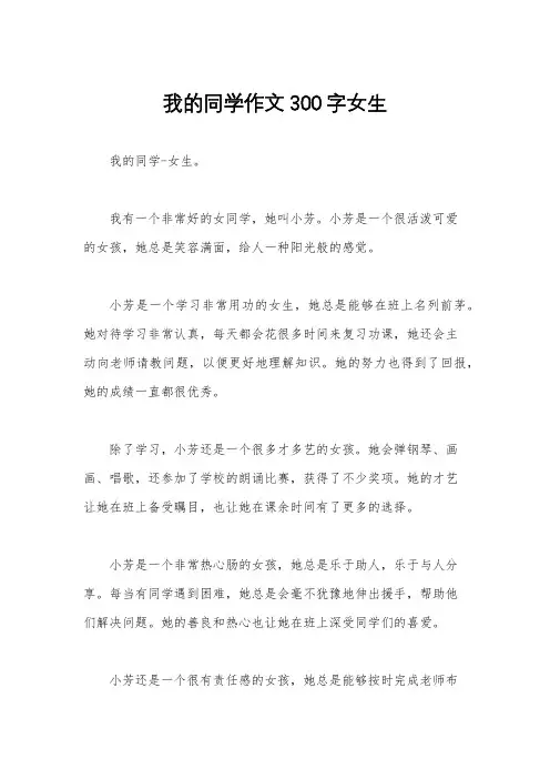 我的同学作文300字女生