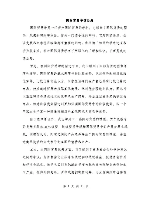 国际贸易学读后感（5篇）