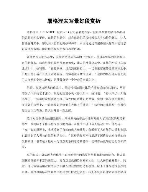 屠格涅夫写景好段赏析