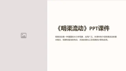 《明渠流动》课件