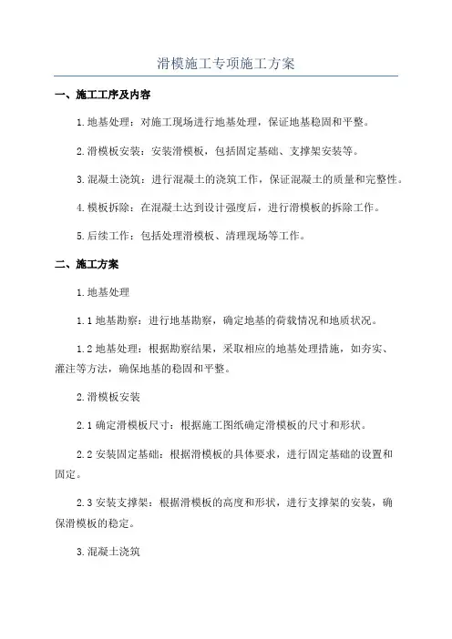 滑模施工专项施工方案