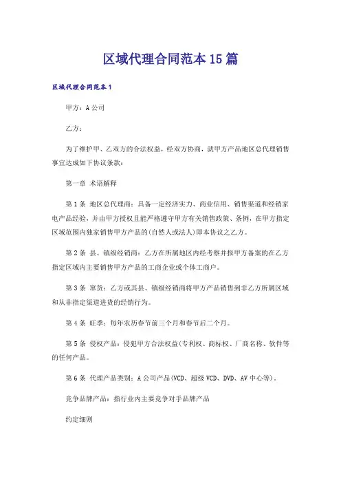 区域代理合同范本15篇