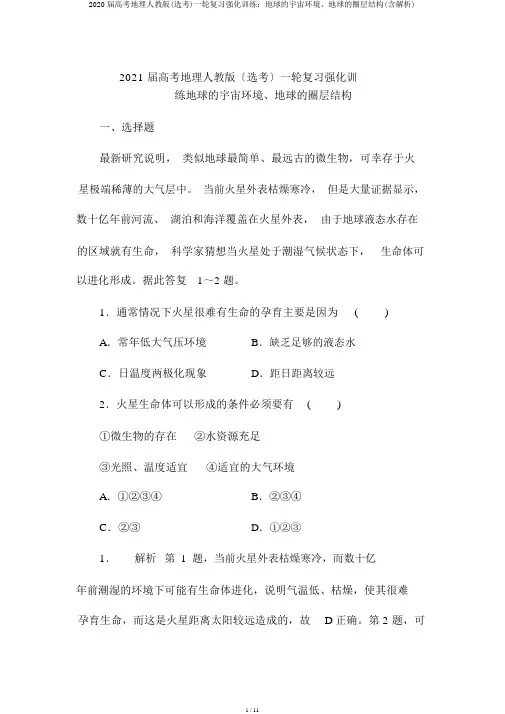 2020届高考地理人教版(选考)一轮复习强化训练：地球的宇宙环境、地球的圈层结构(含解析)