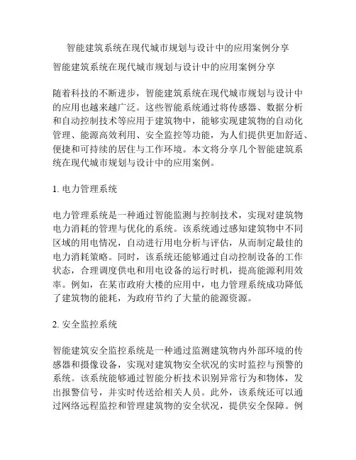智能建筑系统在现代城市规划与设计中的应用案例分享