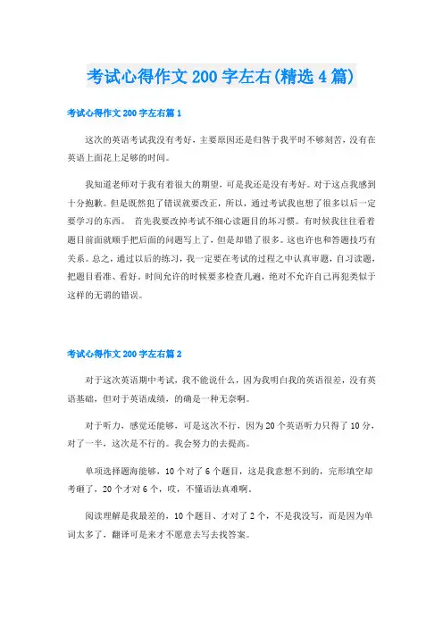 考试心得作文200字左右(精选4篇)