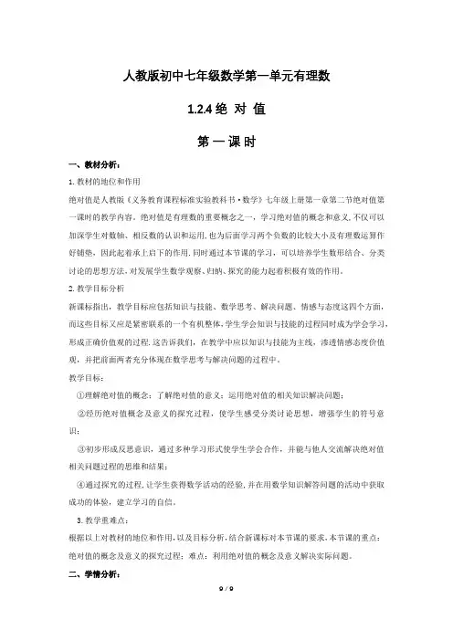 人教版初中七年级数学第一单元有理数《1.2.4__第1课时_绝对值》教学设计